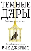 Темные Дары. Книга 1. Золотая клетка