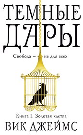 Темные Дары. Книга 1. Золотая клетка