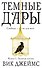 Темные Дары. Книга 1. Золотая клетка - 0