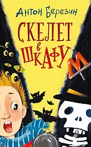 Скелет в шкафу