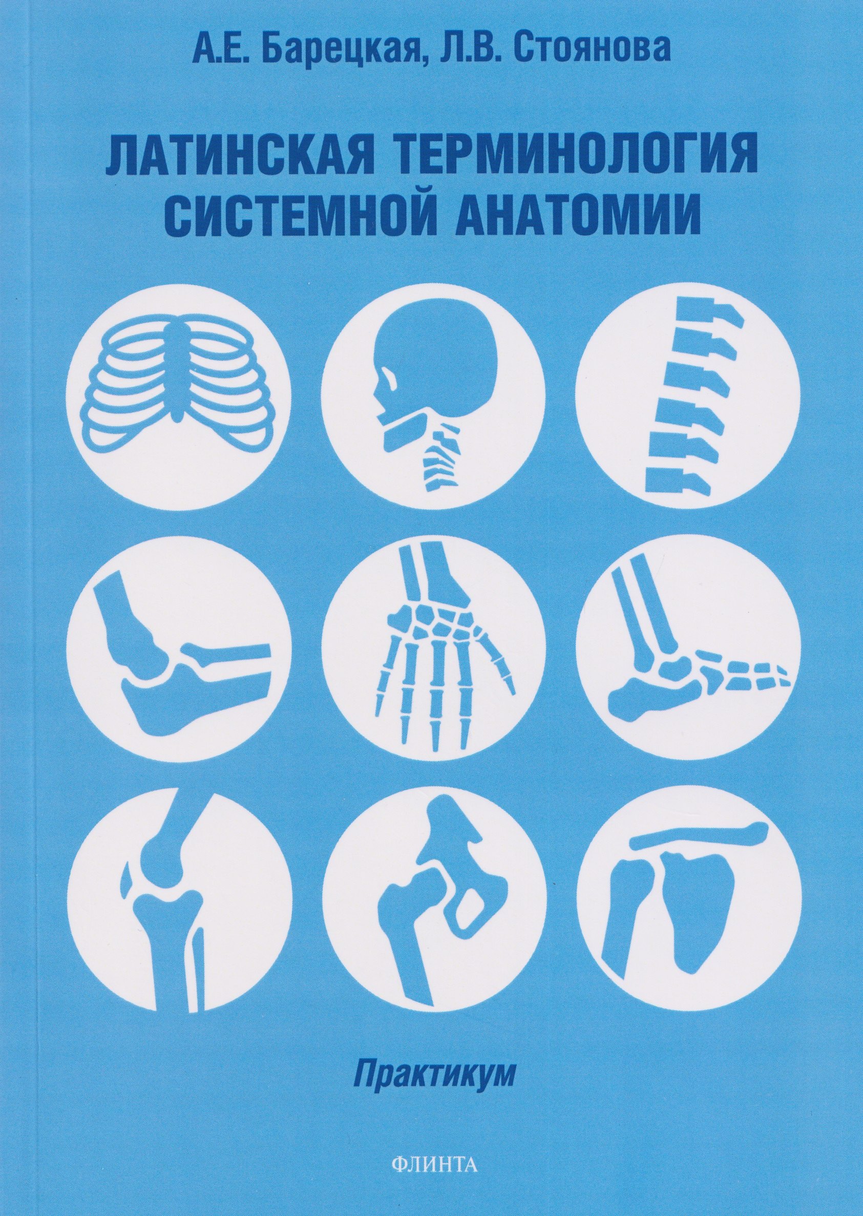 

Латинская терминология системной анатомии: практикум