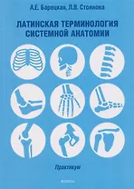 Латинская терминология системной анатомии: практикум