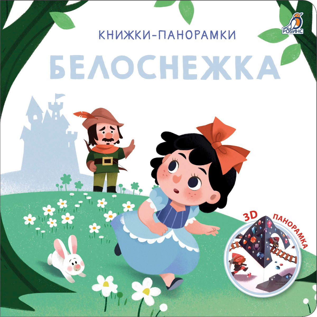 

Белоснежка. 3D-панорамка
