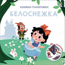 Белоснежка. 3D-панорамка