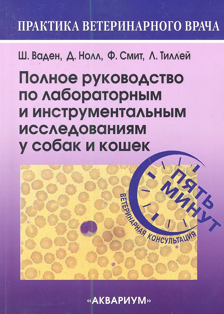 

Полное руководство по лабораторным и инструментальным исследованиям у собак и кошек. Ветеринарная ко