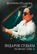 Подарок судьбы. Познай себя. Ч. 4