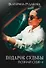 Подарок судьбы. Познай себя. Ч. 4 - 0