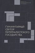 Гуманитарный сектор патерналистского государства - 0