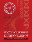 Постинфарктный кардиосклероз - 0