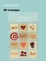 3D стикеры Love