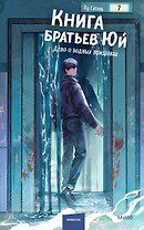 Книга братьев Юй. Том 2. Дело о водных призраках