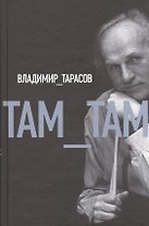 Там-там