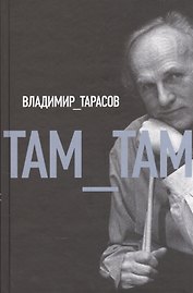 Там-там