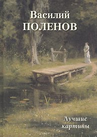 Василий Поленов. Лучшие картины