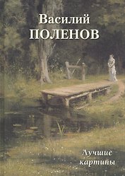 Василий Поленов. Лучшие картины