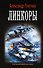 Линкоры - 0