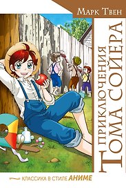 Приключения Тома Сойера