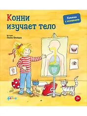 Конни изучает тело. Книжка с окошками