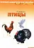 Мир в картинках Домашние птицы (нагл.-дидакт. пособие) (папка) (Мозаика) - 1