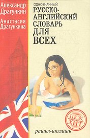 Однозначный русско-английский словарь для всех. Более 16 000 слов. 2 -е изд.