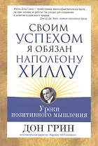Своим успехом я обязан Наполеону Хиллу