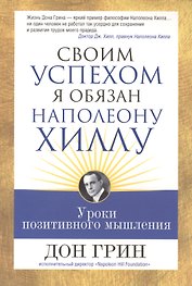 Своим успехом я обязан Наполеону Хиллу