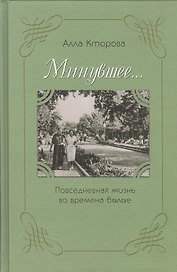Минувшее… Повседневная жизнь во времена былые