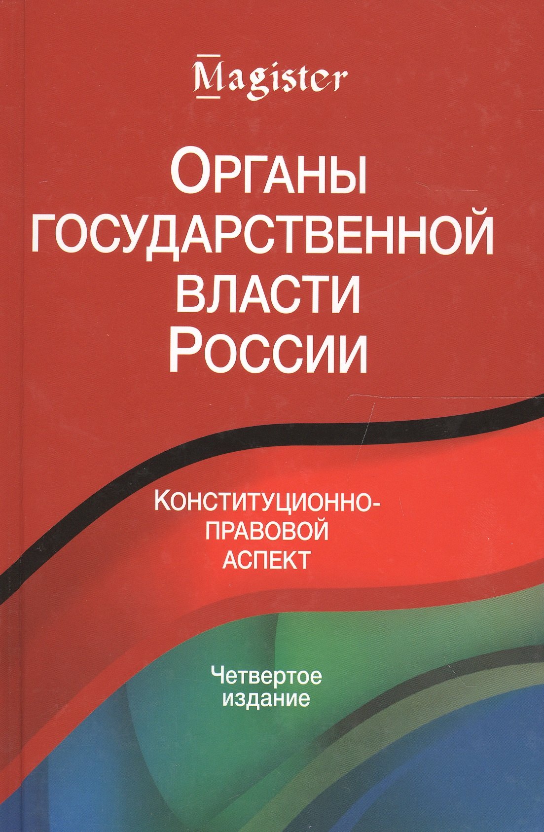 

Органы государственной власти в России. Конституционнно-правовой аспект