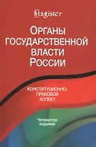 Органы государственной власти в России. Конституционнно-правовой аспект