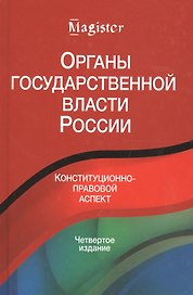 Органы государственной власти в России. Конституционнно-правовой аспект