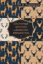 Охотничьи записки и дневники егермейстера. В 2 т. Т. 1