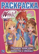 Пишем красиво вместе с Винкс.