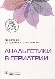 Анальгетики в гериатрии