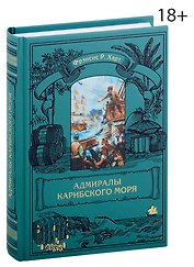 Адмиралы Карибского моря