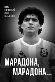 Марадона, Марадона…