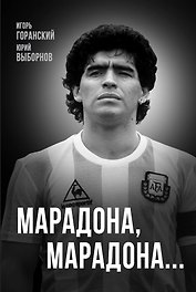 Марадона, Марадона…