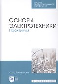 Основы электротехники. Практикум. Учебное пособие - 0