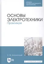 Основы электротехники. Практикум. Учебное пособие