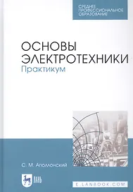 Основы электротехники. Практикум. Учебное пособие