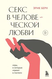 Секс в человеческой любви