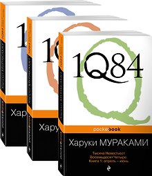 1Q84. Тысяча Невестьсот Восемьдесят Четыре (комплект из 3 книг)