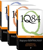 1Q84. Тысяча Невестьсот Восемьдесят Четыре (комплект из 3 книг)
