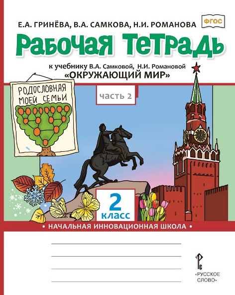 

Окружающий мир. 2 класс. Рабочая тетрадь к учебнику В.А. Самковой, Н.И. Романовой "Окружающий мир". В 2-х частях. Часть 2