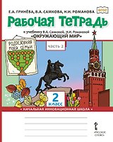 Рабочая тетрадь к учебнику В.А. Самковой, Н.И. Романовой "Окружающий мир". 2 класс. В двух частях. Часть 2