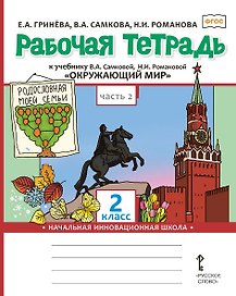 Окружающий мир. 2 класс. Рабочая тетрадь к учебнику В.А. Самковой, Н.И. Романовой "Окружающий мир". В 2-х частях. Часть 2
