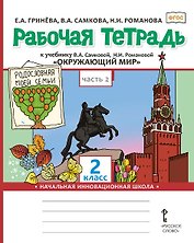 Окружающий мир. 2 класс. Рабочая тетрадь к учебнику В.А. Самковой, Н.И. Романовой "Окружающий мир". В 2-х частях. Часть 2