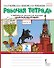 Окружающий мир. 2 класс. Рабочая тетрадь к учебнику В.А. Самковой, Н.И. Романовой "Окружающий мир". В 2-х частях. Часть 2 - 0