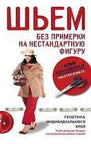 Шьем без примерки на нестандартную фигуру. Генетика индивидуального кроя.