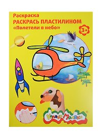 Набор д/творчества Раскраска пластилином Каляка-Маляка "Полетели в небо" А4 РПКМ04-ПН