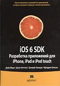 iOS 6 SDK. Разработка приложений для iPhone, iPad и iPod touch - 0
